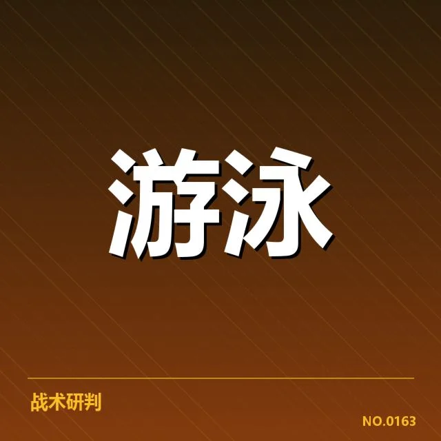 短池赛事关键技术要点揭示背后，运动员训练与裁判判罚何在