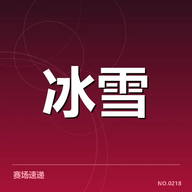 确认的比赛事实:赛事安排与运动员阵容