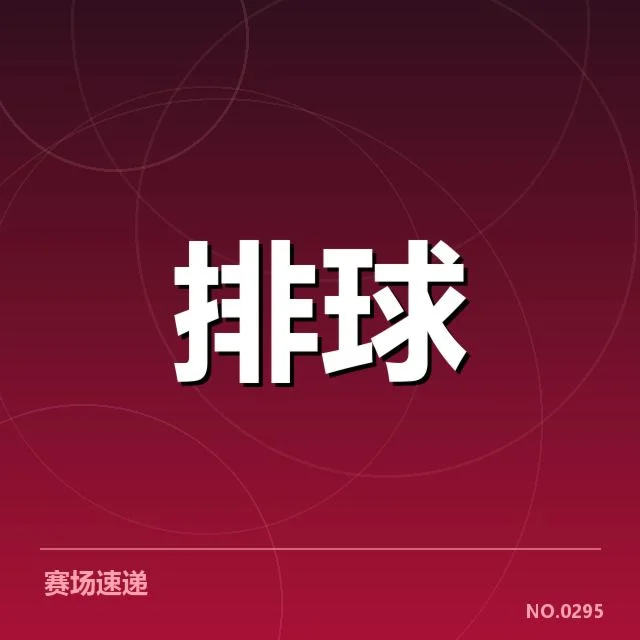近期山东男排技术统计：球队表现存在哪些关键变化