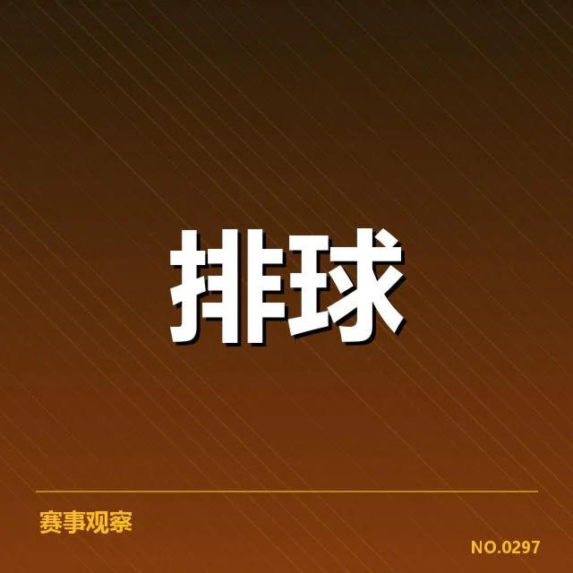 山东男排主要技术统计核实内容