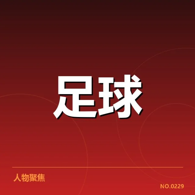 已公布的转会名单及赛程变动